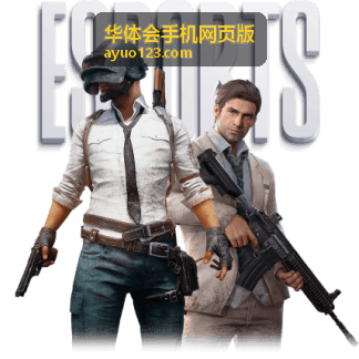 华体会手机网页版收藏与提醒管理界面