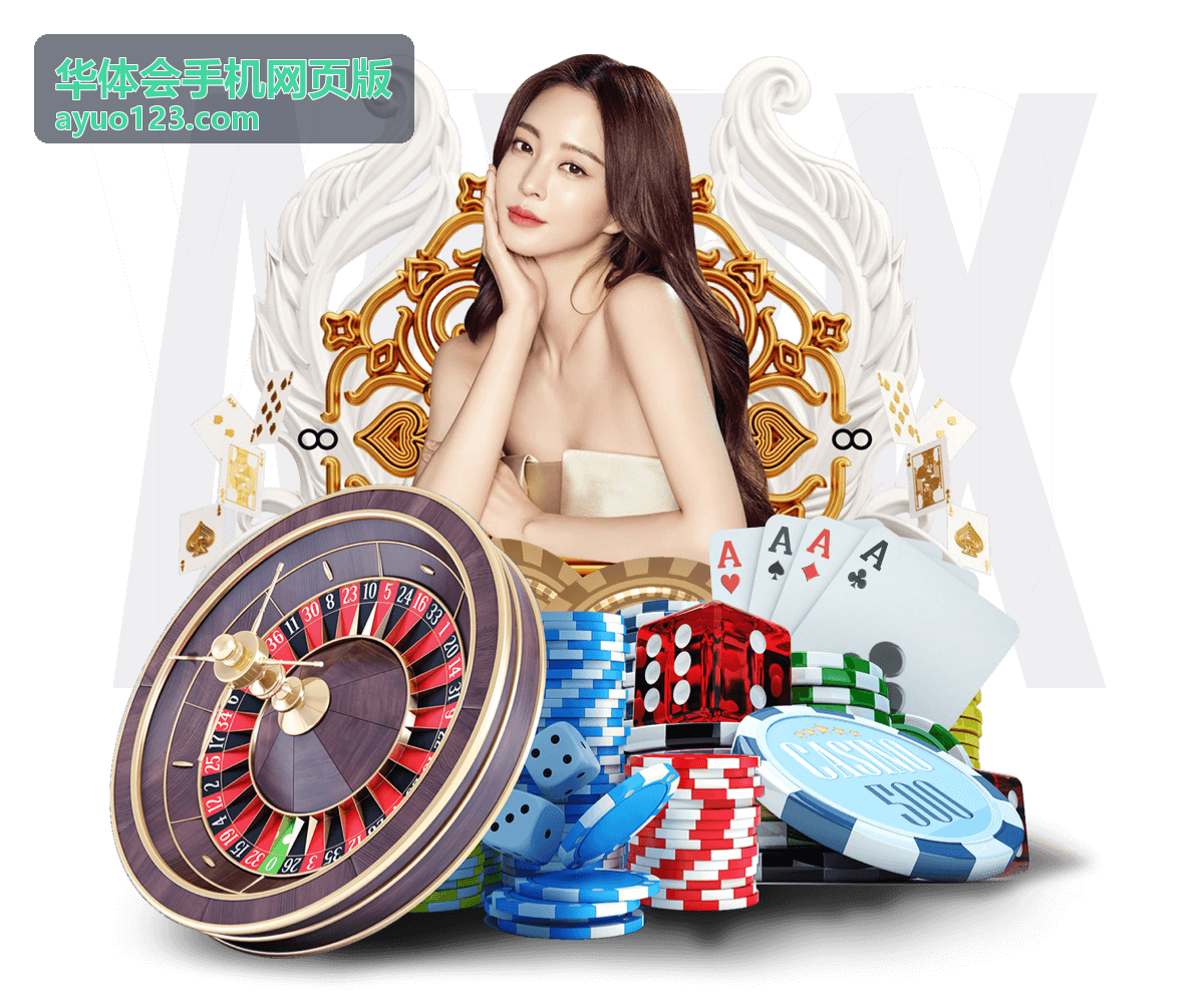 华体会手机网页版移动端玩法界面示意