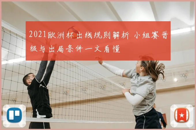2021欧洲杯出线规则解析 小组赛晋级与出局条件一文看懂