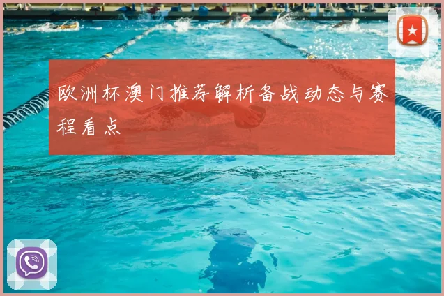 欧洲杯澳门推荐解析备战动态与赛程看点