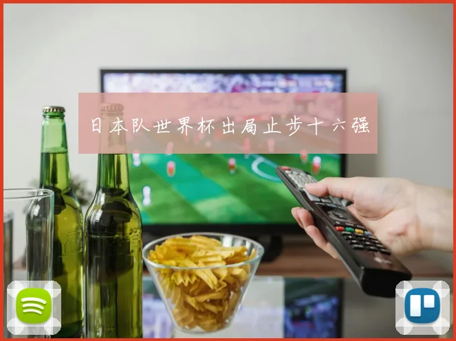 日本队世界杯出局止步十六强
