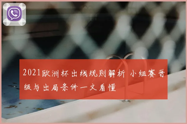 2021欧洲杯出线规则解析 小组赛晋级与出局条件一文看懂
