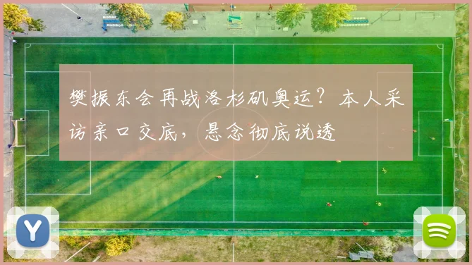 樊振东会再战洛杉矶奥运?本人采访亲口交底,悬念彻底说透