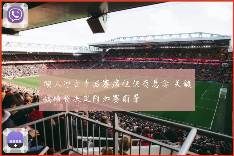 湖人冲击季后赛席位仍存悬念 关键战绩将决定附加赛前景