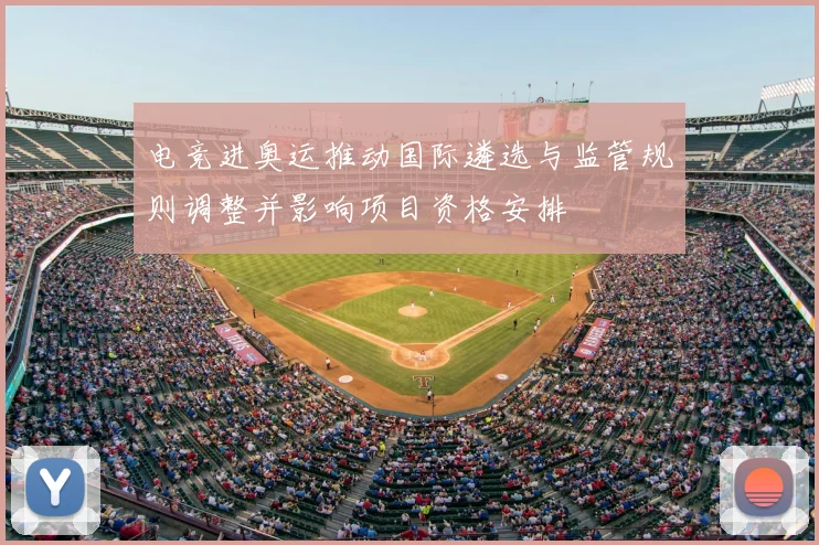 电竞进奥运推动国际遴选与监管规则调整并影响项目资格安排