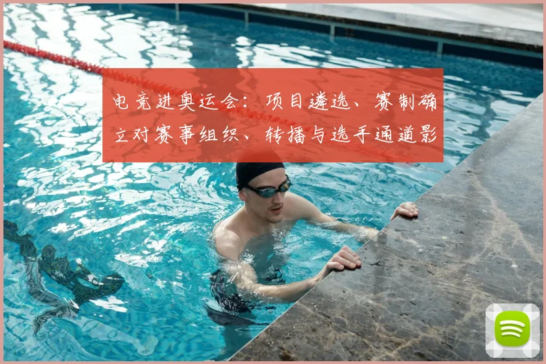电竞进奥运会:项目遴选、赛制确立对赛事组织、转播与选手通道影响