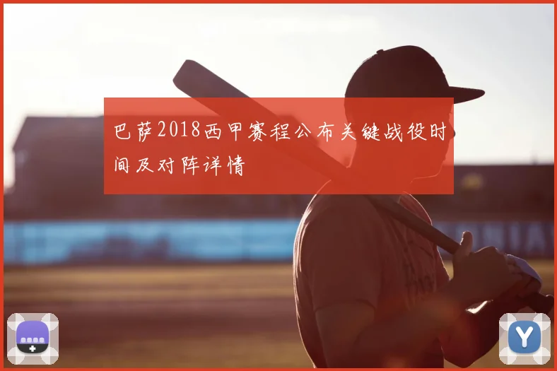 巴萨2018西甲赛程公布关键战役时间及对阵详情